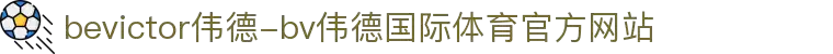 bevictor伟德-bv伟德国际体育官方网站